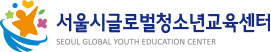 서울시글로벌청소년교육센터 로고