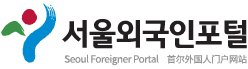 서울외국인포털 로고