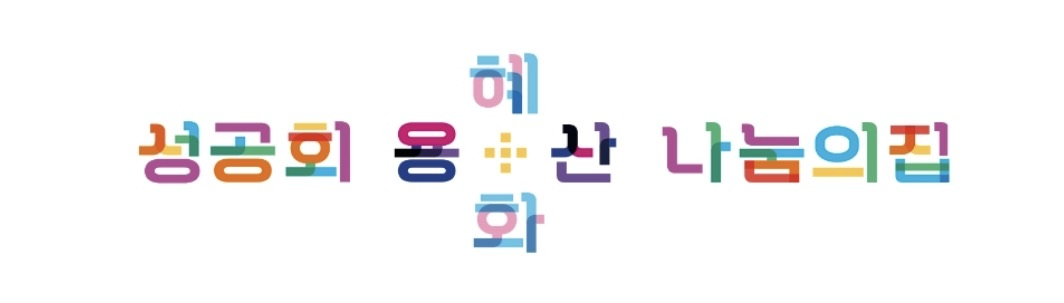 성공회 용산 - 혜화 나눔의 집 로고