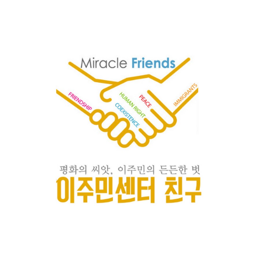 이주민센터 친구 로고