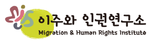 이주와 인권연구소 로고